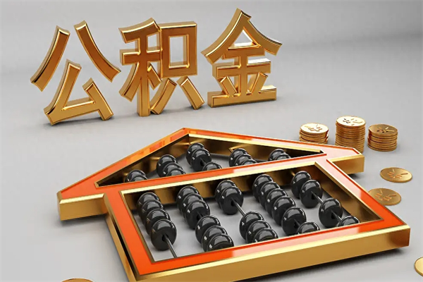 焦作公积金怎么全额取出来在职（公积金怎么提取出来在职）