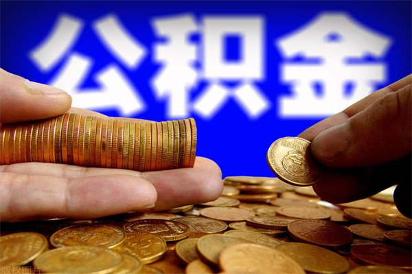 焦作缺钱想提取公积金怎么办（缺钱可以提取公积金对征信有影响么）