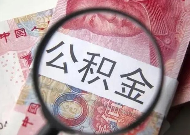 焦作提取公积金的条件（提取住房公积金条件）