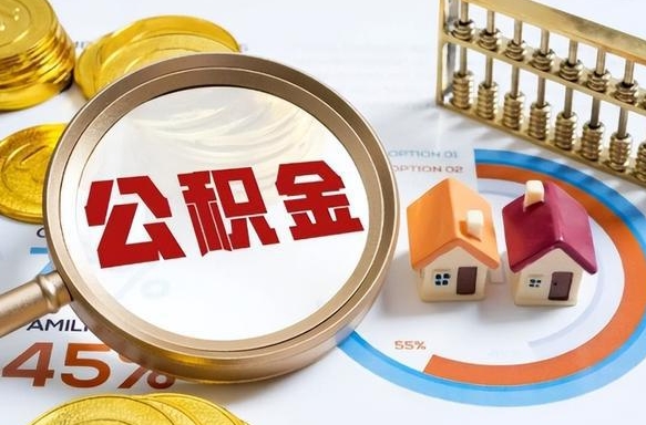 焦作公积金怎么领取流程（这样领取住房公积金）