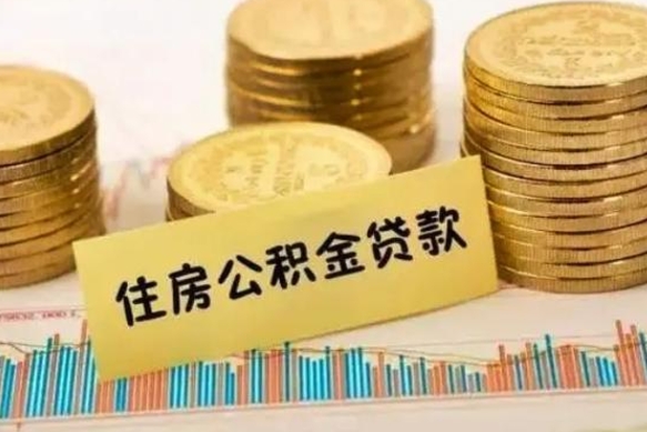 焦作急用钱怎么把公积金取出来（急用钱怎么能把公积金取出来）