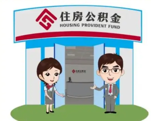 焦作公积金怎么领取流程（领取住房公积金的流程）