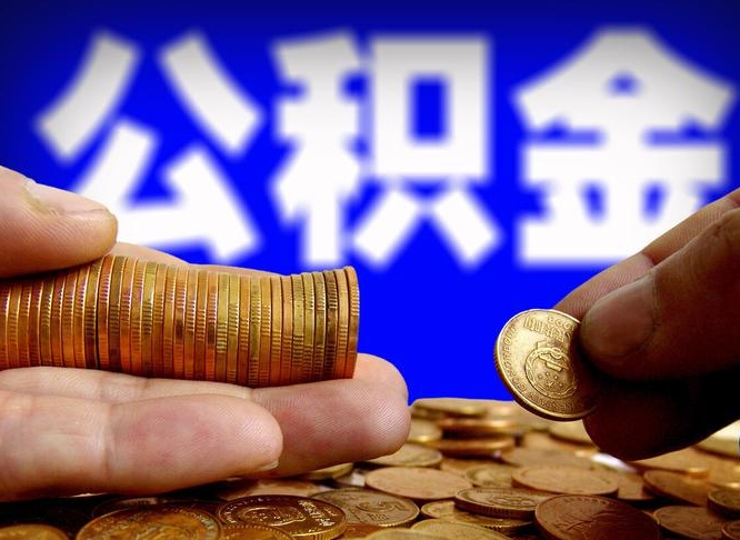 焦作急用钱提取公积金的方法（着急用钱怎么提取公积金）